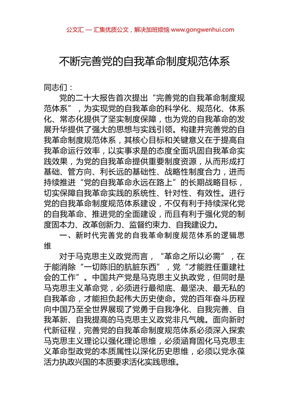 不断完善党的自我革命制度规范体系_第1页