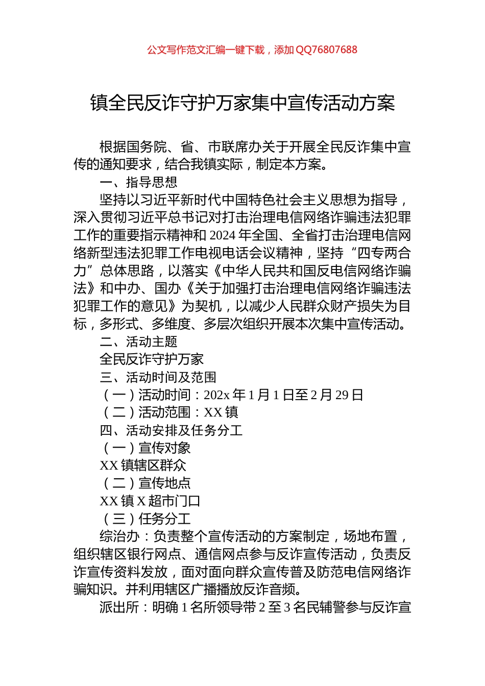 镇全民反诈守护万家集中宣传活动方案_第1页