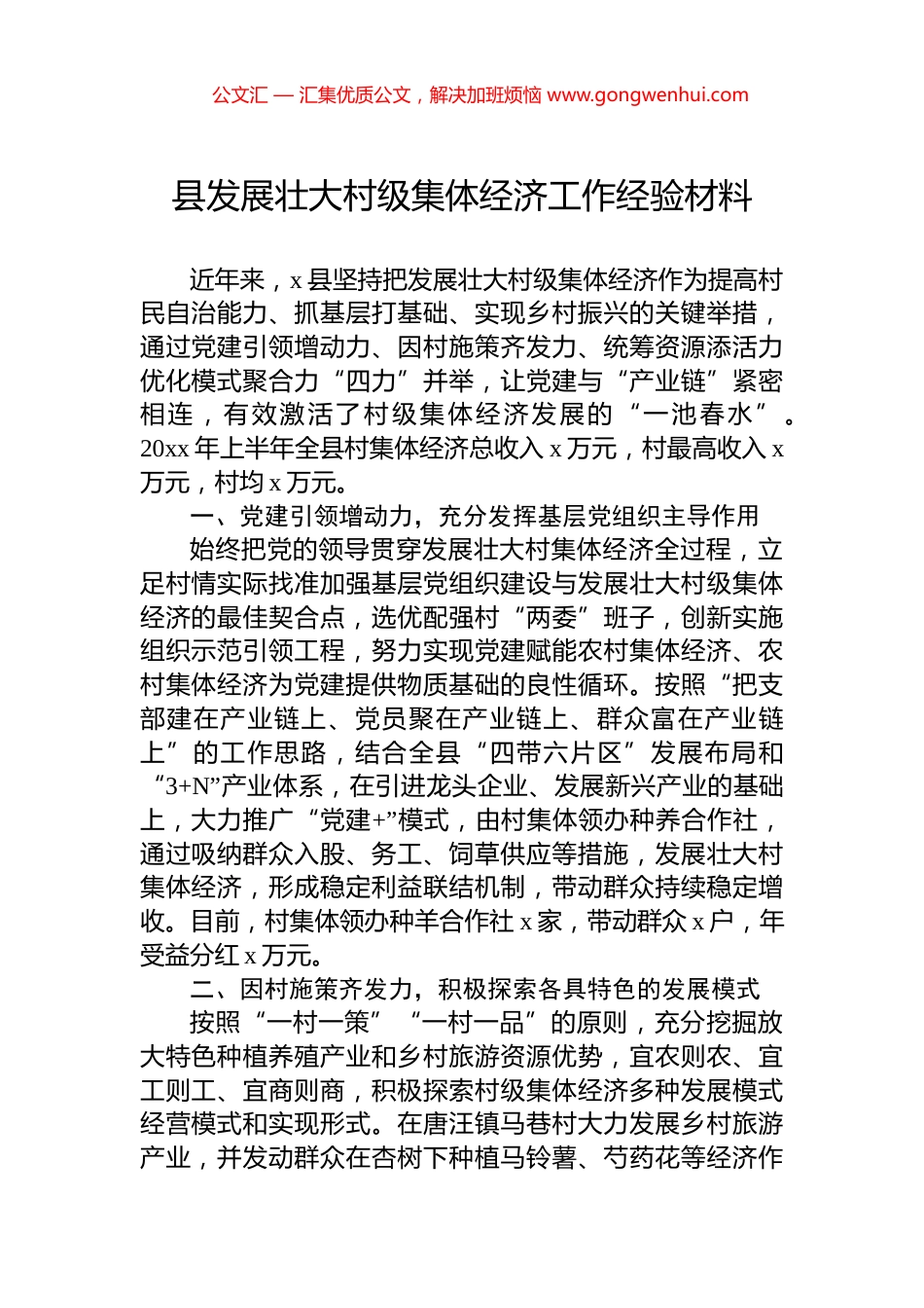 县发展壮大村级集体经济工作经验材料_第1页
