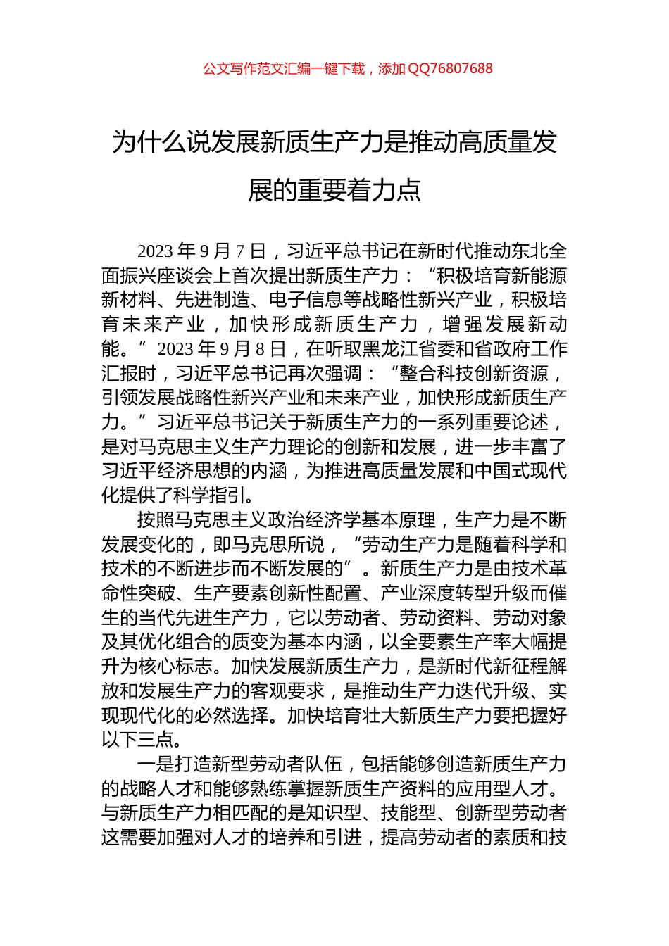 为什么说发展新质生产力是推动高质量发展的重要着力点_第1页