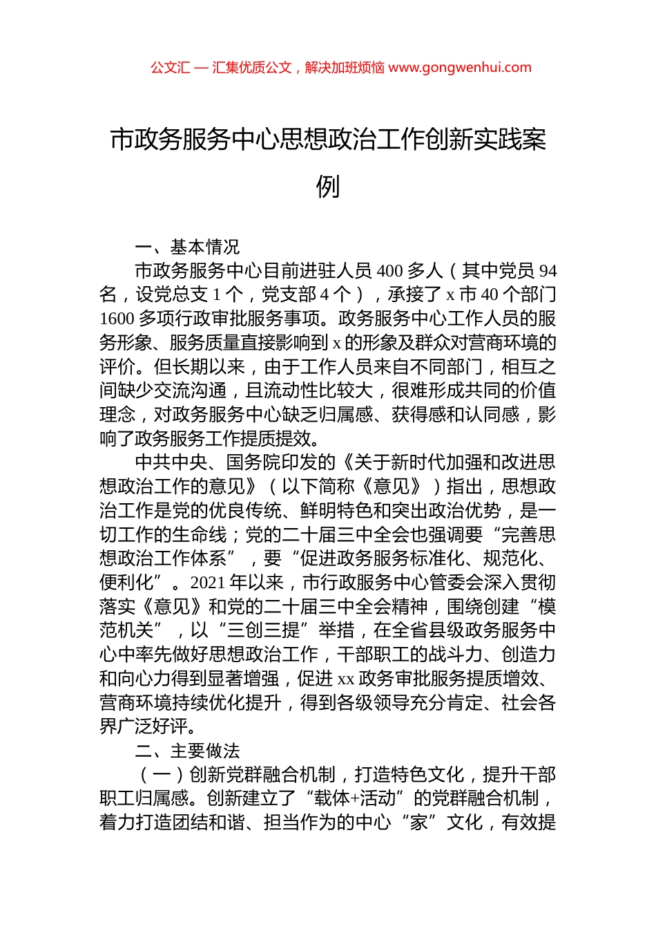 市政务服务中心思想政治工作创新实践案例_第1页