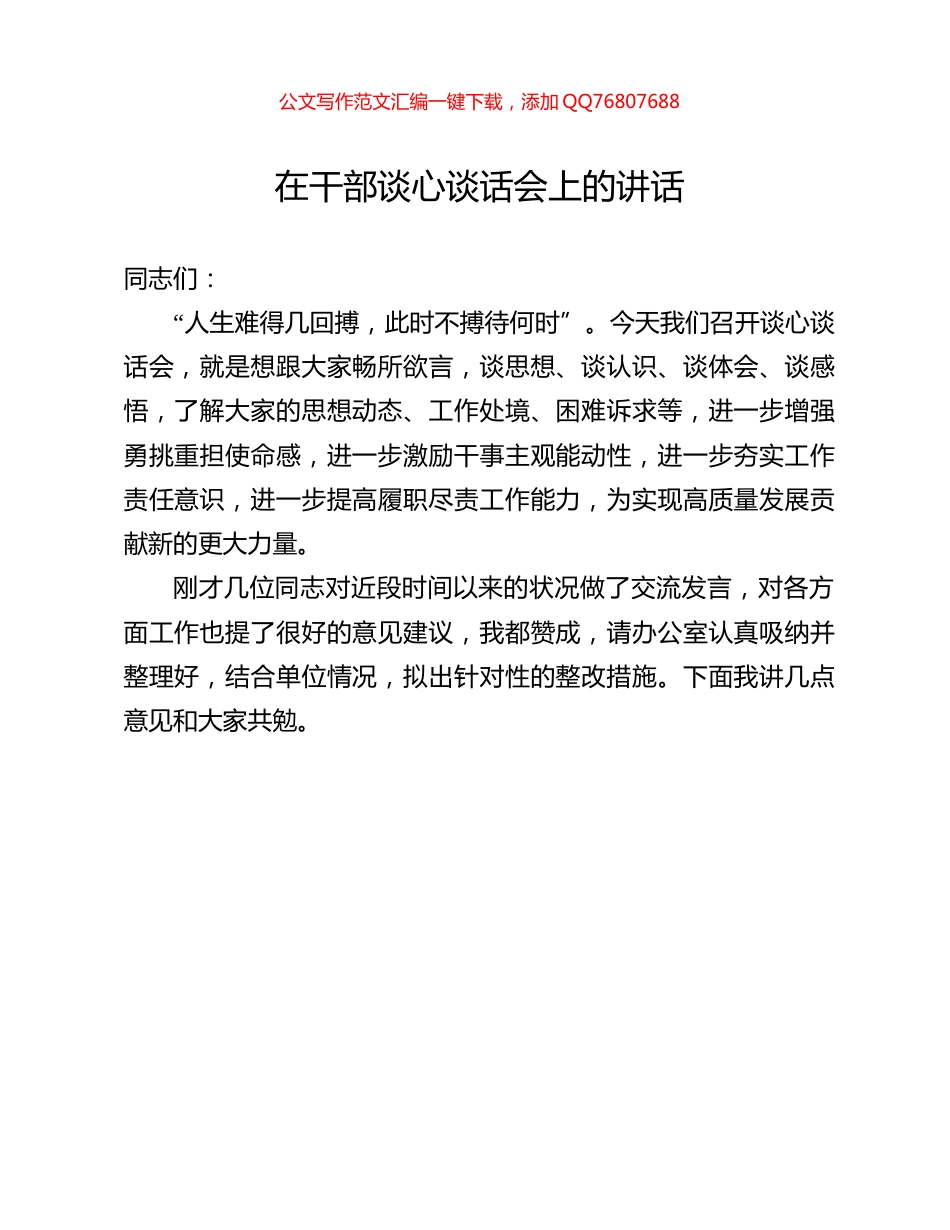 在干部谈心谈话会上的讲话_第1页
