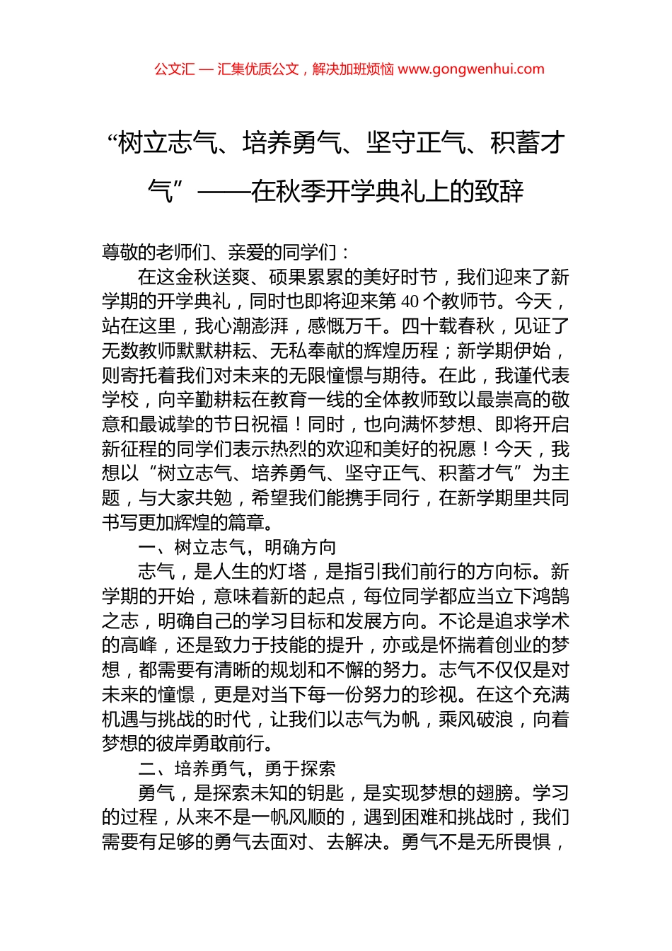 “树立志气、培养勇气、坚守正气、积蓄才气”——在秋季开学典礼上的致辞_第1页