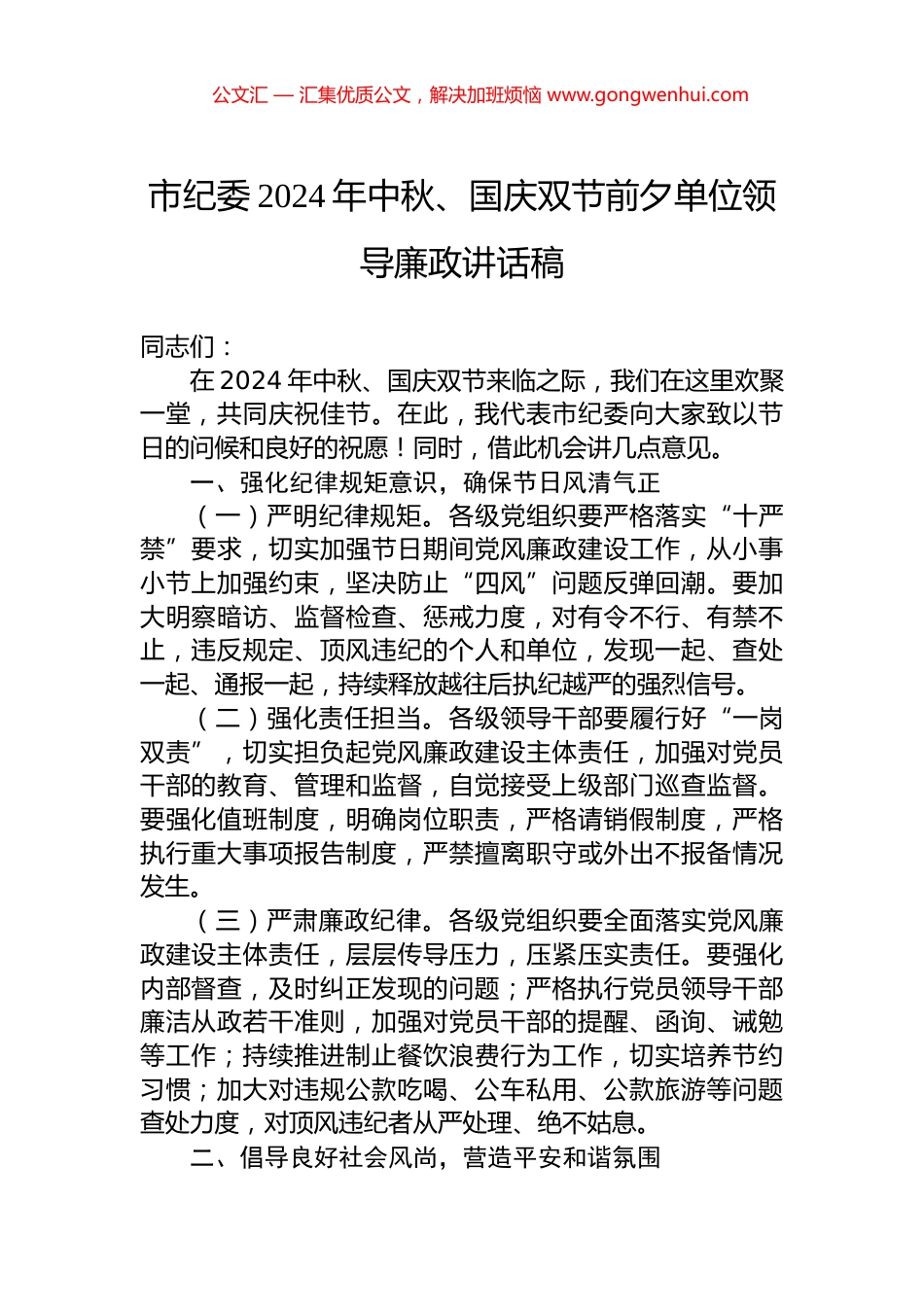 市纪委2024年中秋、国庆双节前夕单位领导廉政讲话稿_第1页