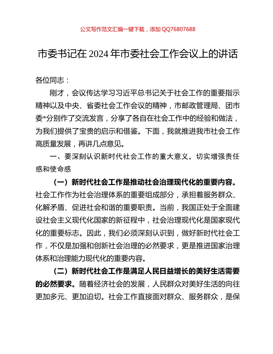 市委书记在2024年市委社会工作会议上的讲话_第1页