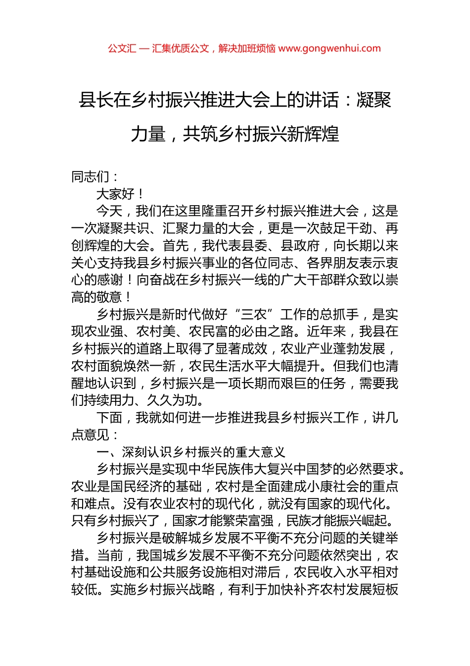 县长在乡村振兴推进大会上的讲话：凝聚力量，共筑乡村振兴新辉煌_第1页