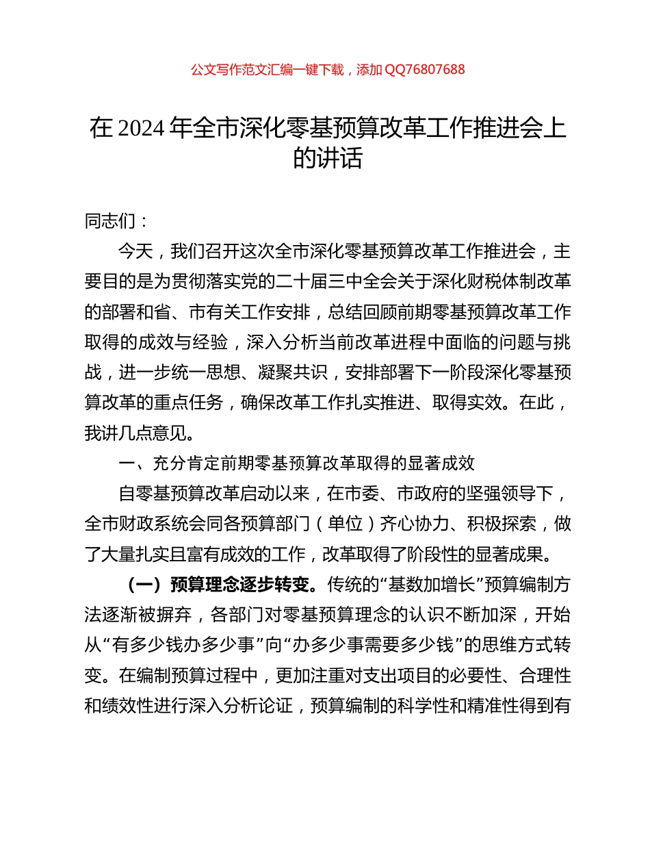 在2024年全市深化零基预算改革工作推进会上的讲话_第1页