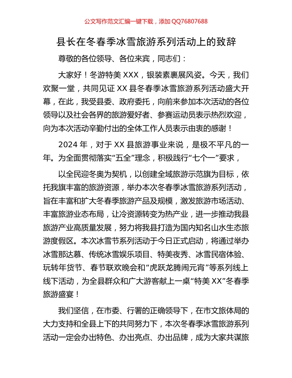 县长在冬春季冰雪旅游系列活动上的致辞_第1页