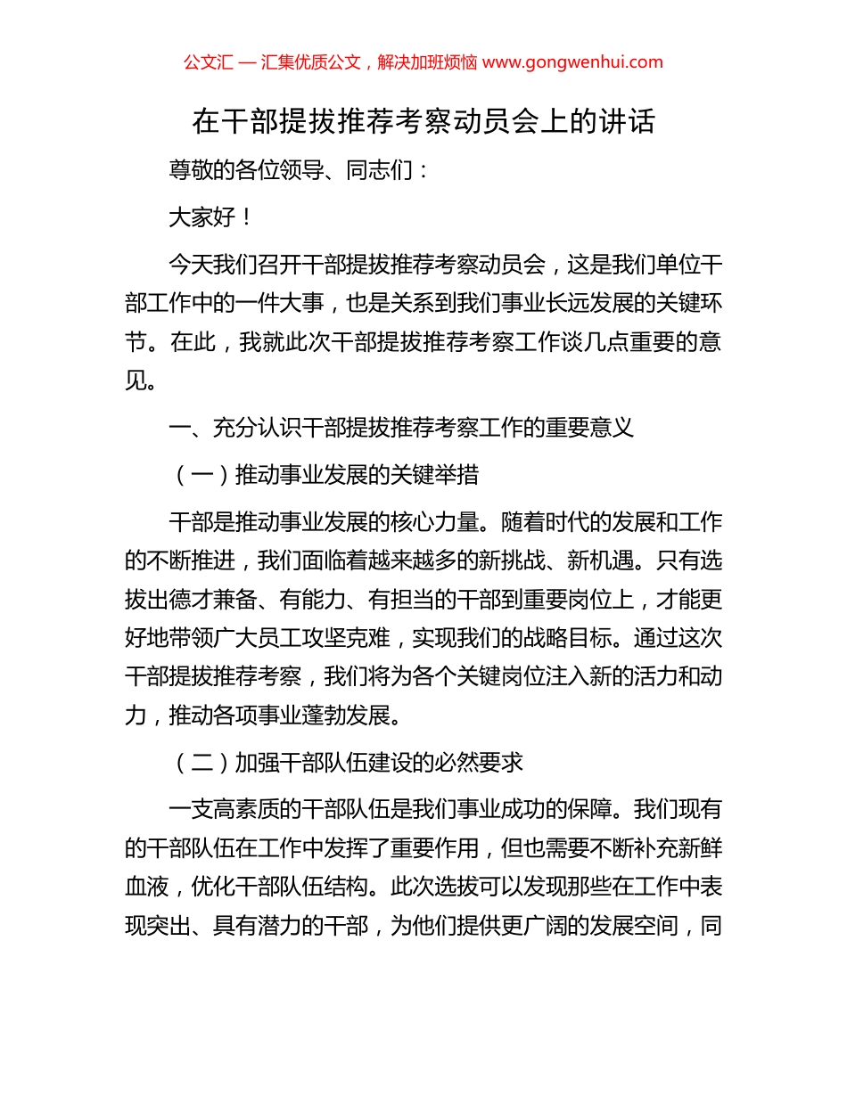 在干部提拔推荐考察动员会上的讲话_第1页