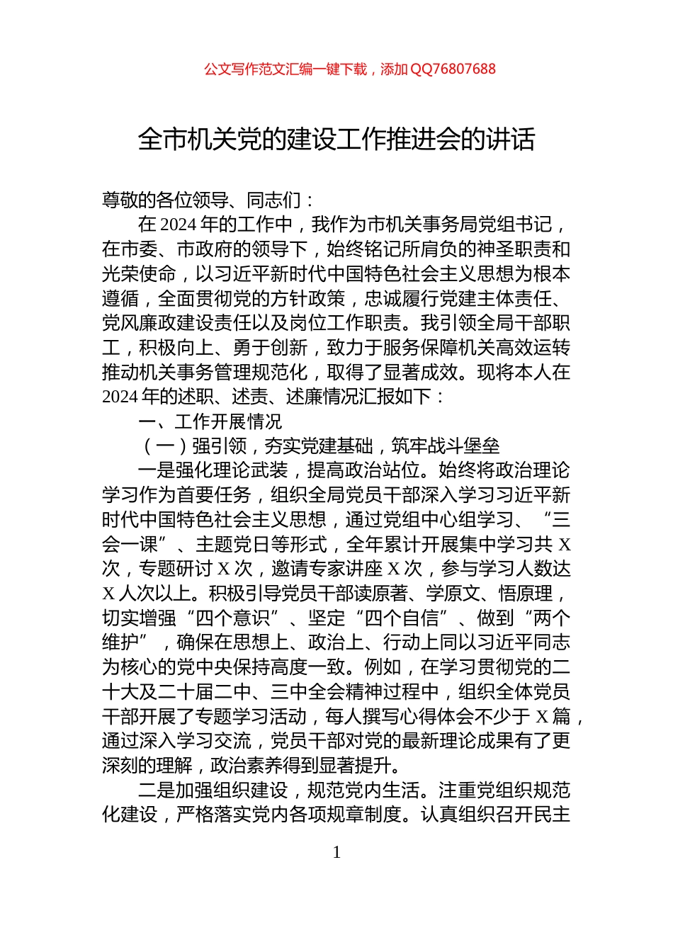在全市机关党的建设工作推进会的讲话_第1页