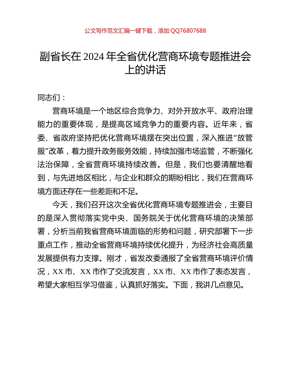 副省长在2024年全省优化营商环境专题推进会上的讲话_第1页