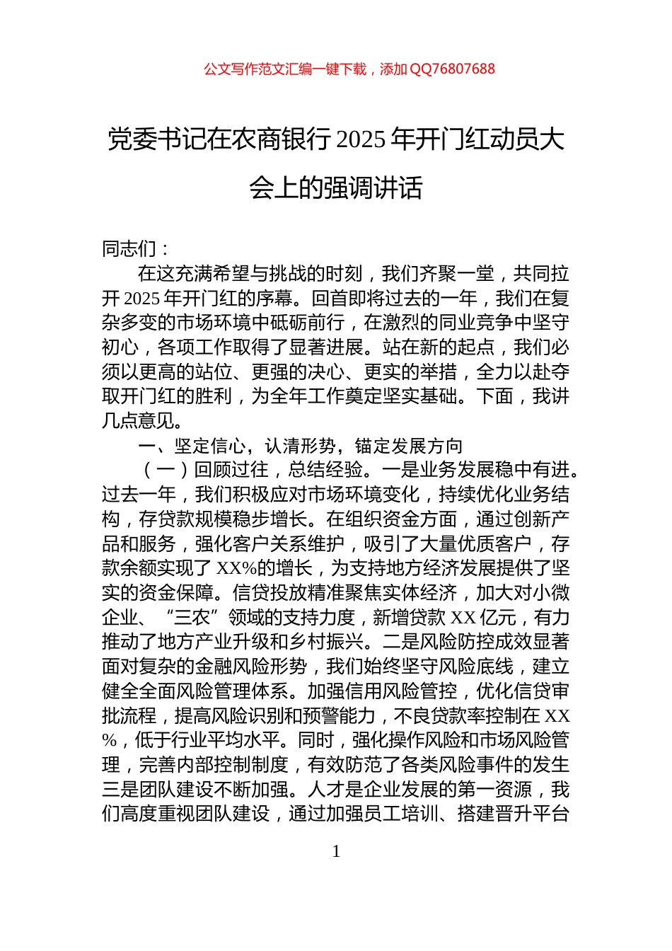 党委书记在农商银行2025年开门红动员大会上的强调讲话_第1页