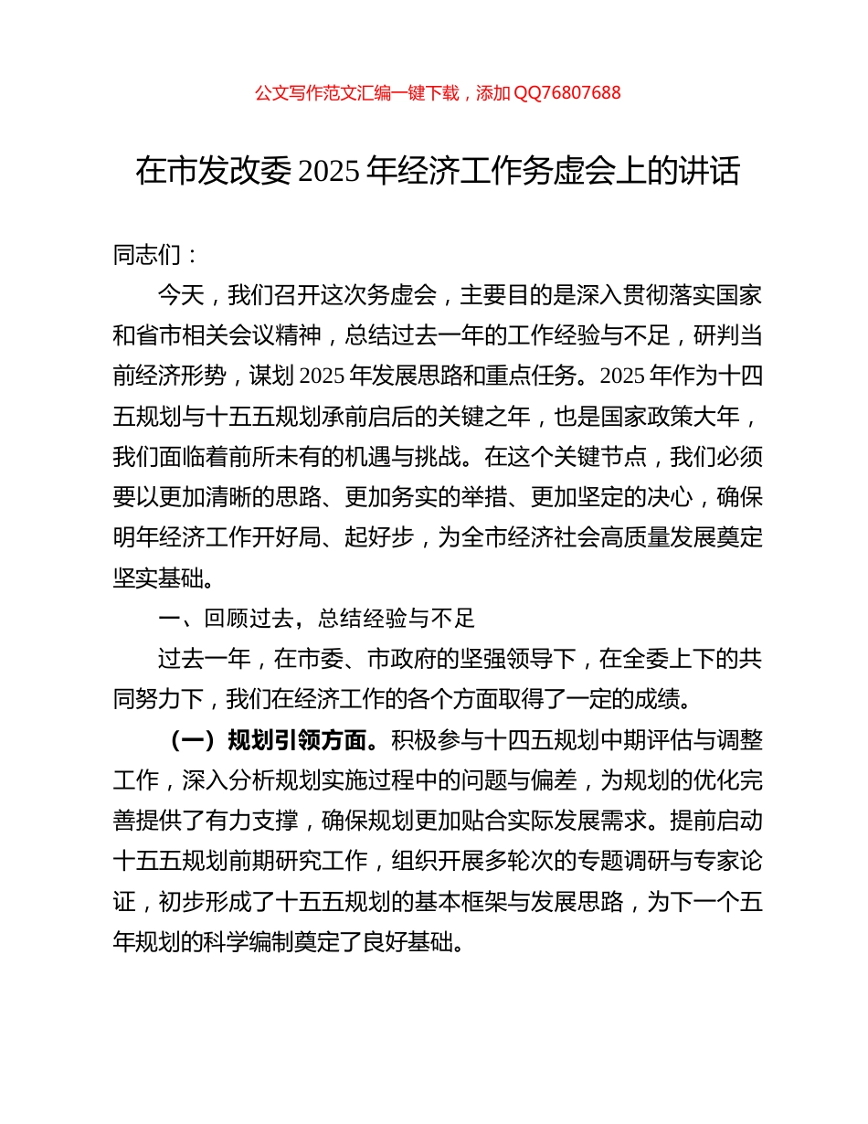 在市发改委2025年经济工作务虚会上的讲话_第1页