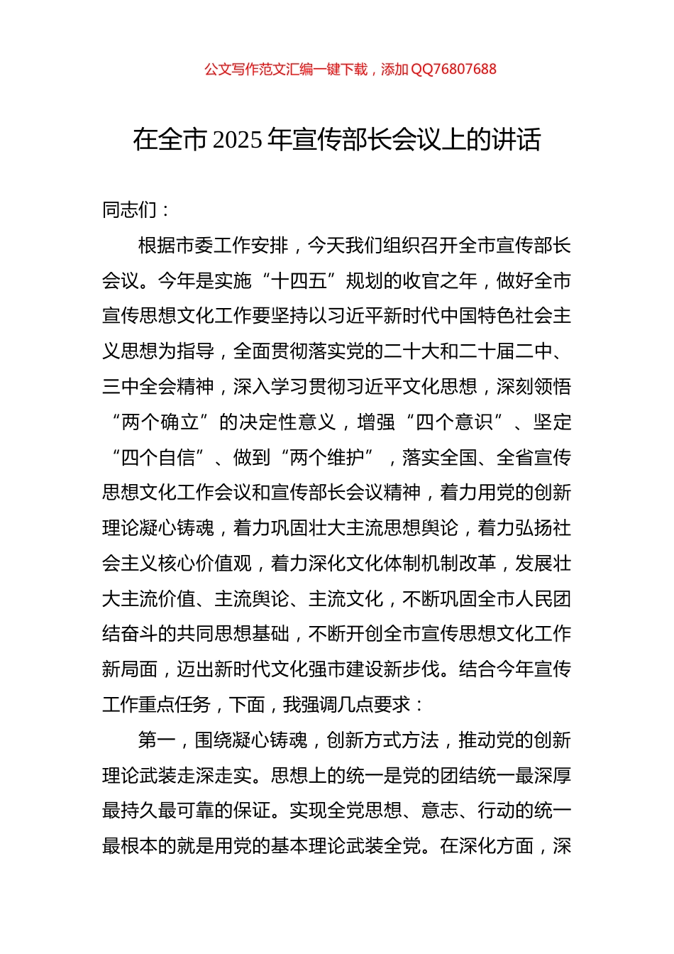 在全市2025年宣传部长会议上的讲话_第1页