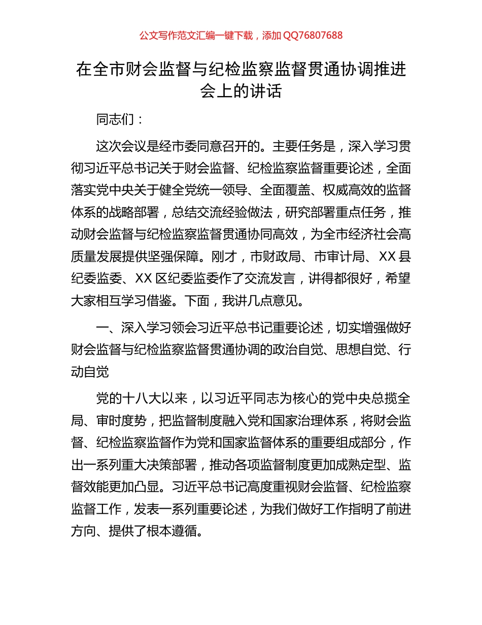 在全市财会监督与纪检监察监督贯通协调推进会上的讲话_第1页