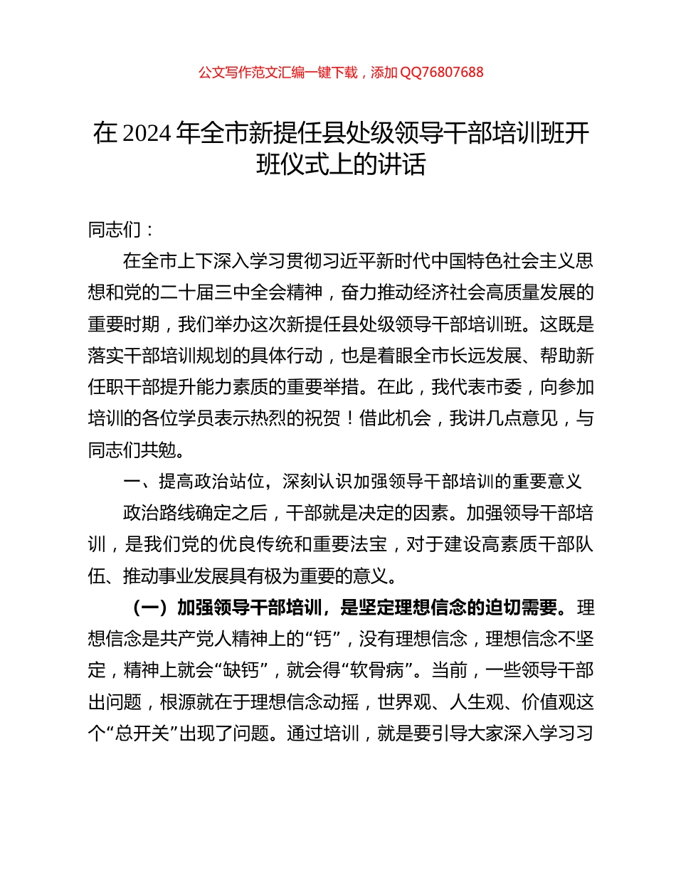 在2024年全市新提任县处级领导干部培训班开班仪式上的讲话_第1页