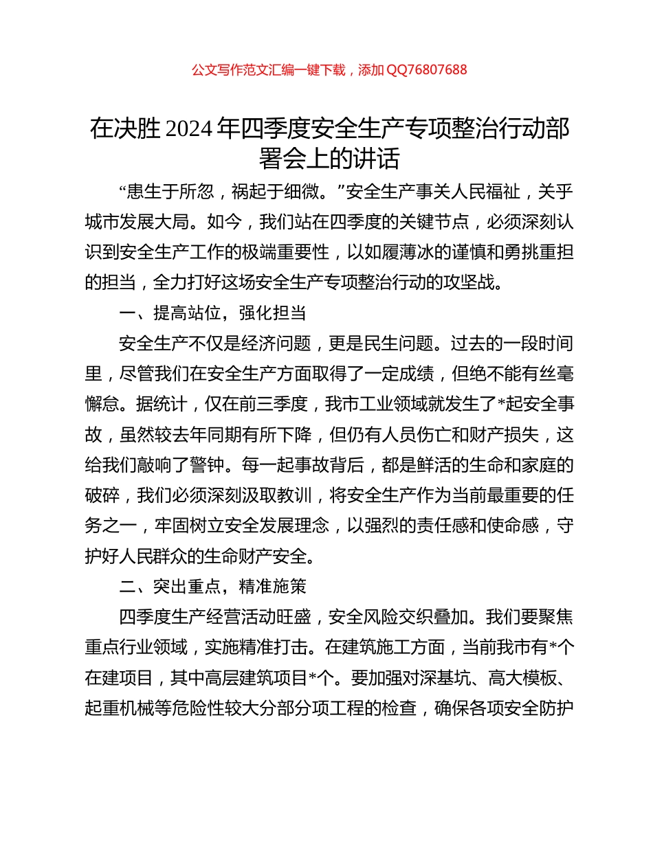 在决胜2024年四季度安全生产专项整治行动部署会上的讲话_第1页