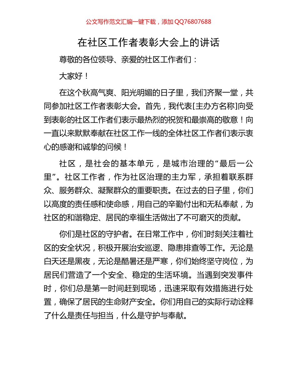 在社区工作者表彰大会上的讲话_第1页