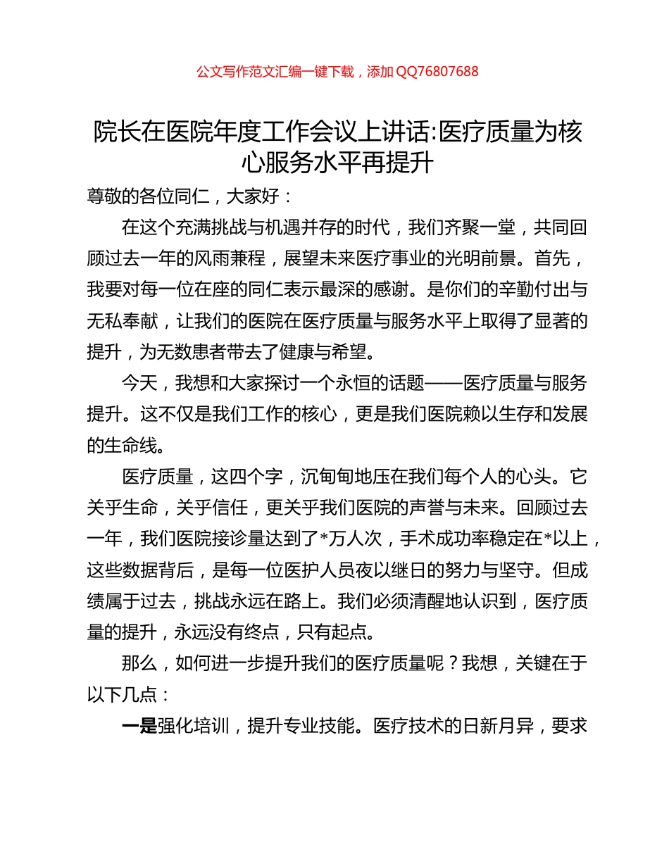 院长在医院年度工作会议上讲话_第1页