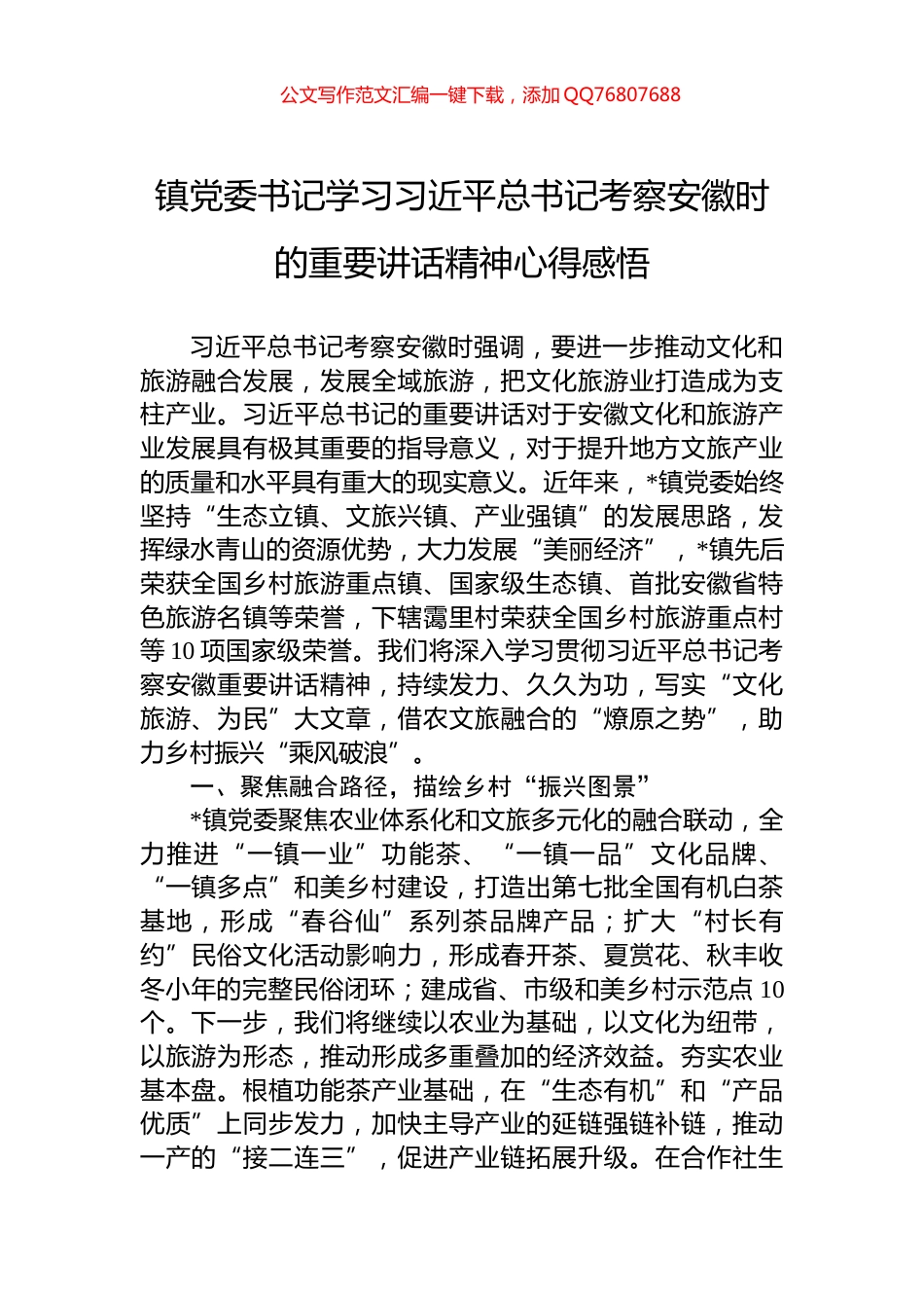 镇党委书记学习习近平总书记考察安徽时的重要讲话精神心得感悟_第1页