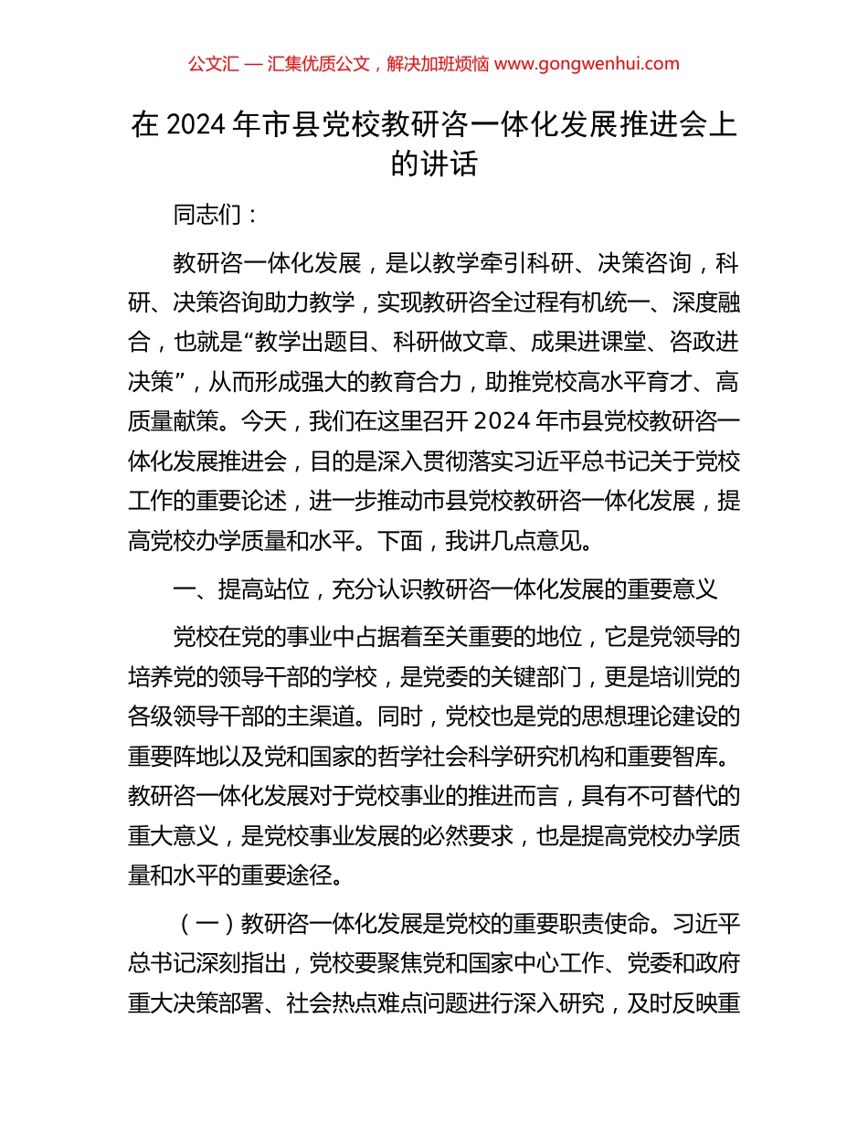 在2024年市县党校教研咨一体化发展推进会上的讲话_第1页