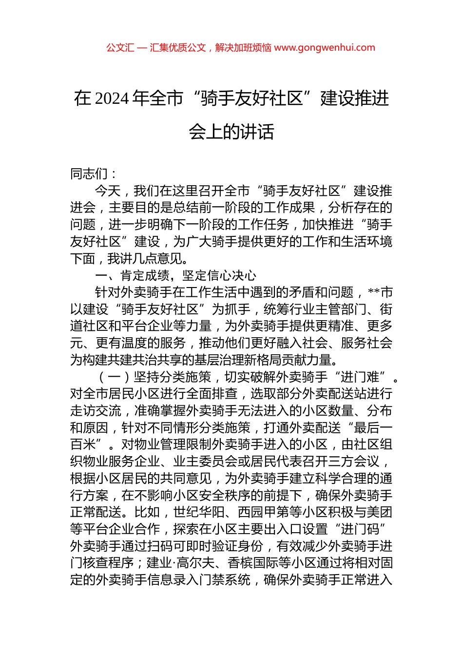 在2024年全市“骑手友好社区”建设推进会上的讲话_第1页