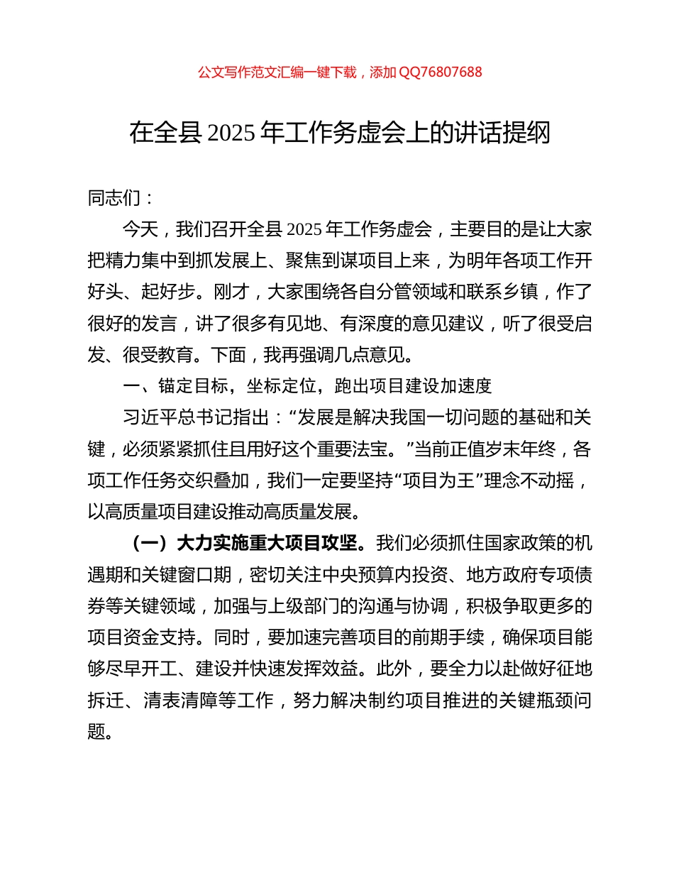 在全县2025年工作务虚会上的讲话提纲_第1页