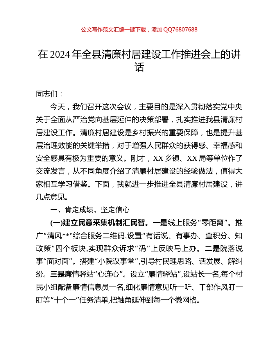 在2024年全县清廉村居建设工作推进会上的讲话_第1页