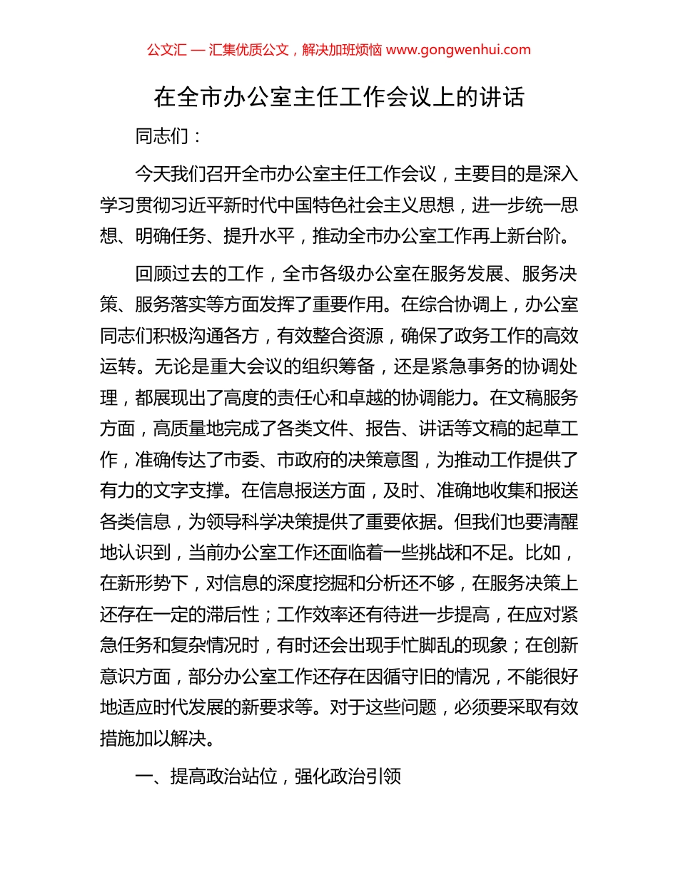 在全市办公室主任工作会议上的讲话_第1页