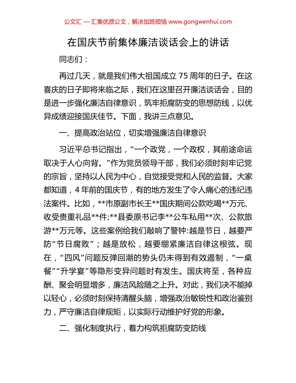 在国庆节前集体廉洁谈话会上的讲话_第1页