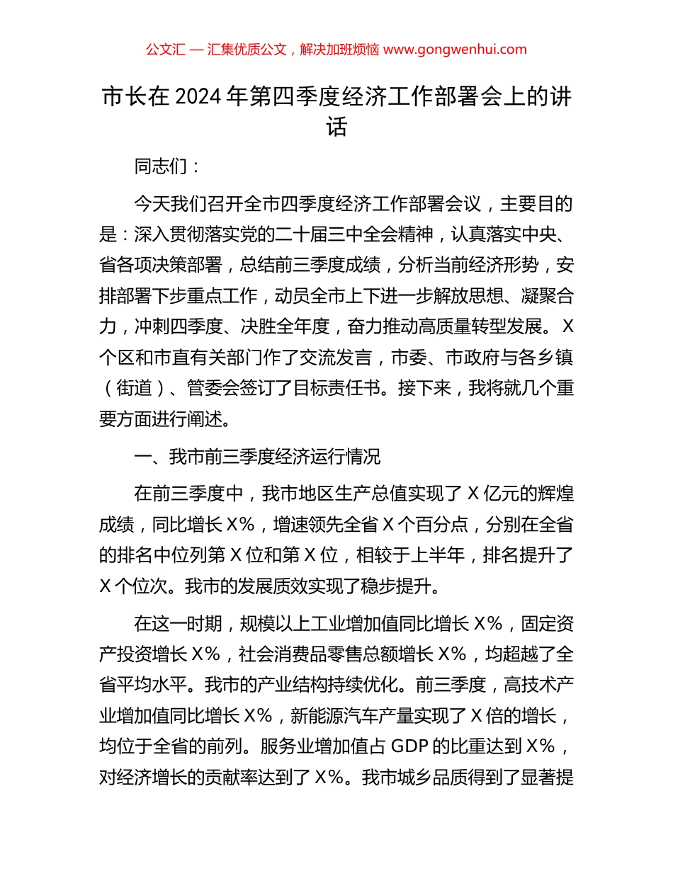 市长在2024年第四季度经济工作部署会上的讲话_第1页