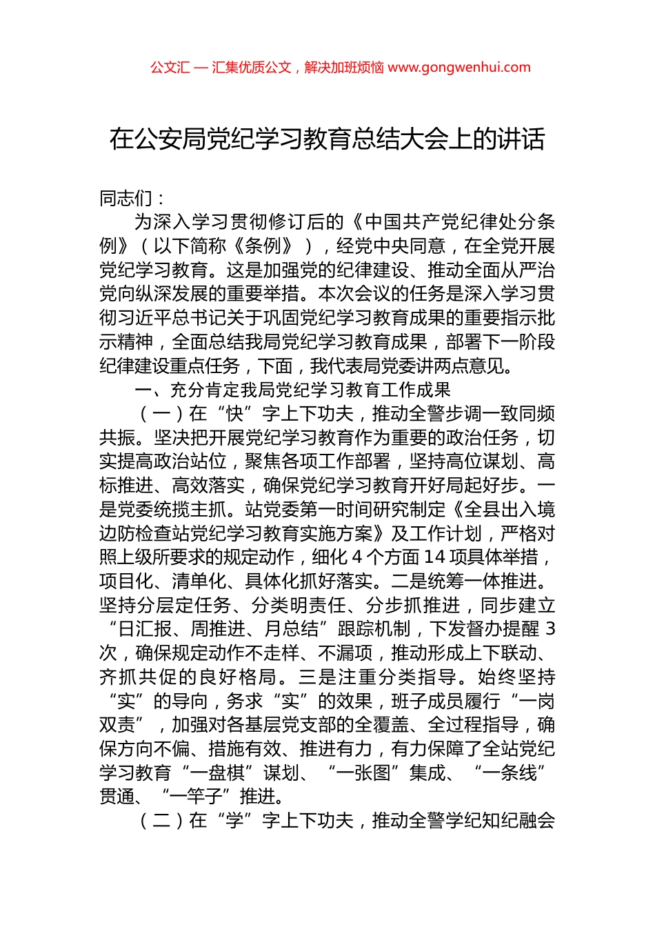 在公安局党纪学习教育总结大会上的讲话 (2)_第1页