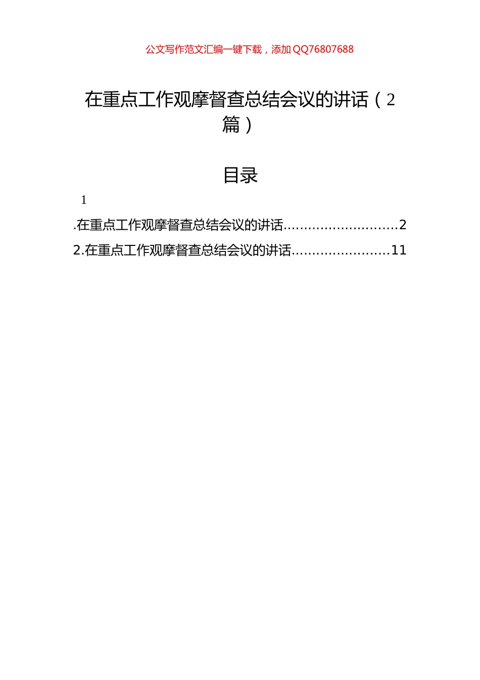 在重点工作观摩督查总结会议的讲话（2篇）_第1页