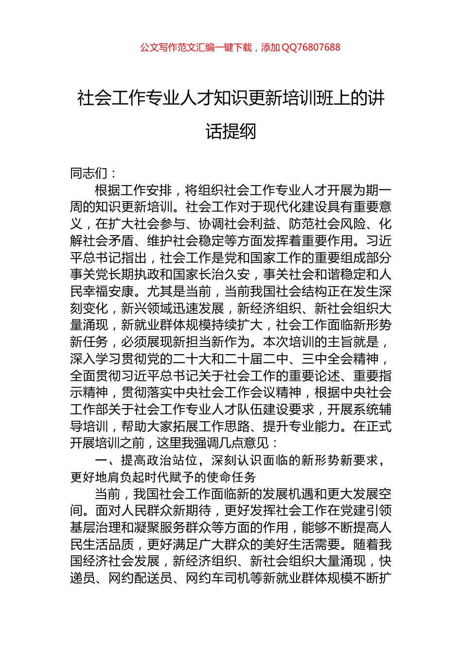 社会工作专业人才知识更新培训班上的讲话提纲_第1页