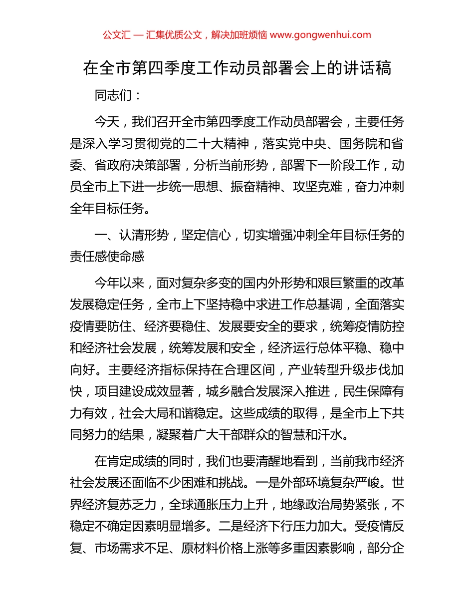 在全市第四季度工作动员部署会上的讲话稿_第1页