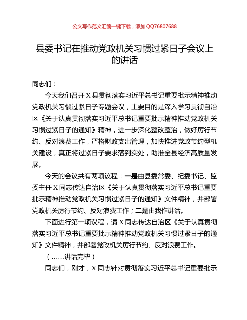 县委书记在推动党政机关习惯过紧日子会议上的讲话_第1页