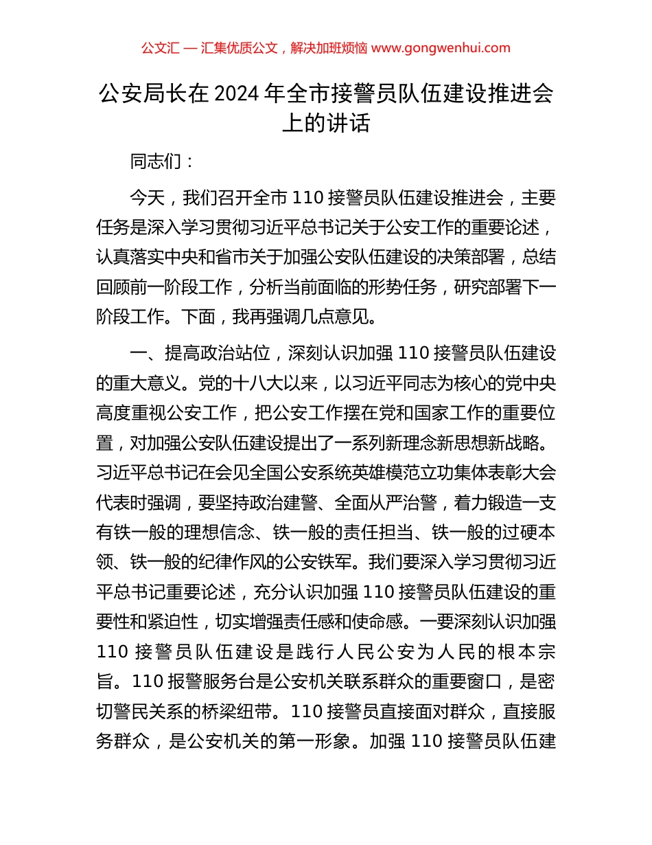 公安局长在2024年全市接警员队伍建设推进会上的讲话_第1页