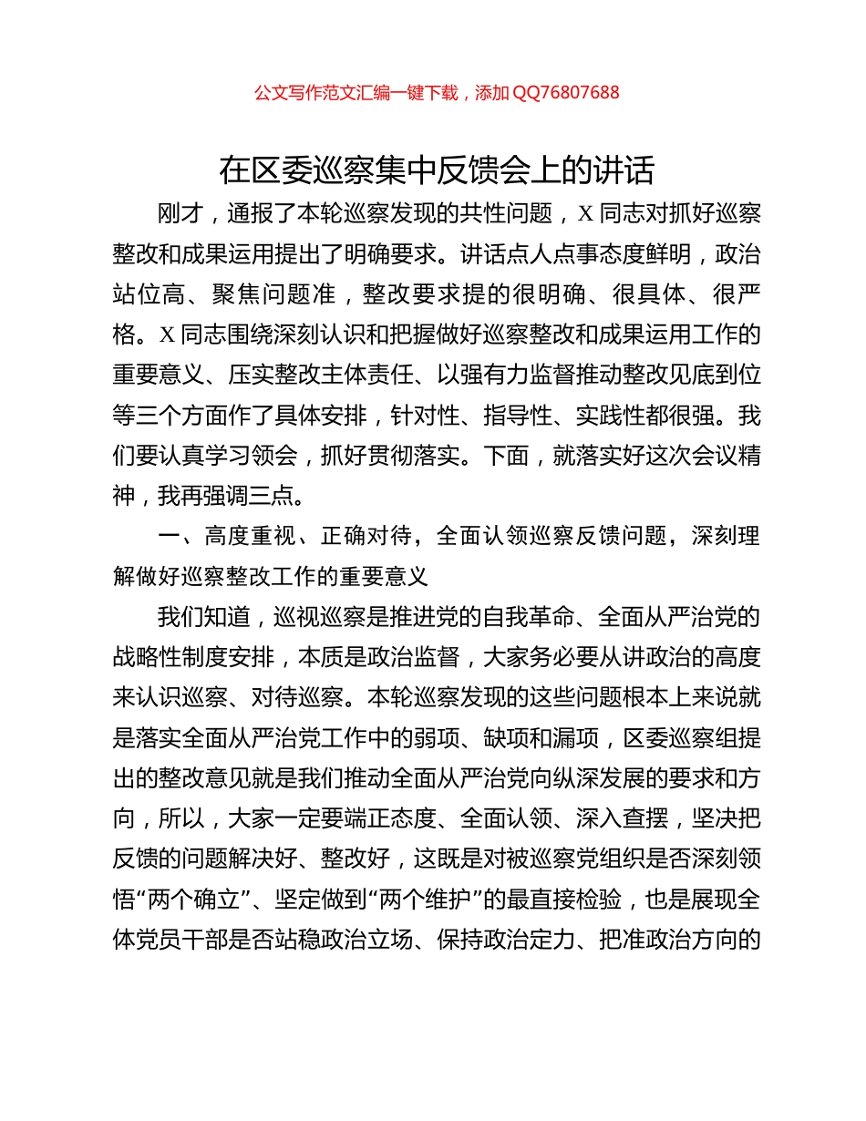 在区委巡察集中反馈会上的讲话_第1页