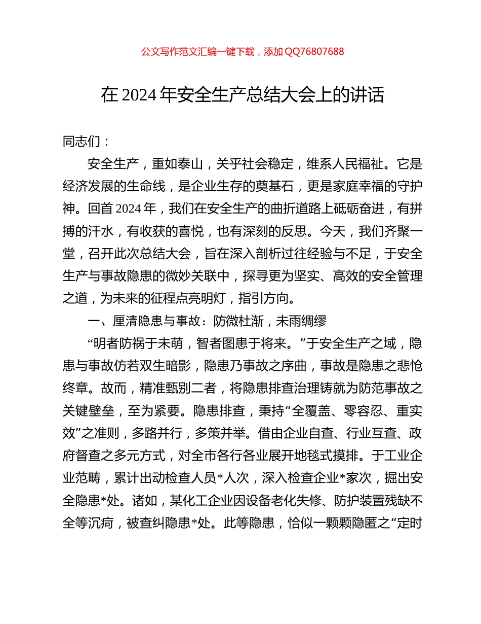 在2024年安全生产总结大会上的讲话_第1页
