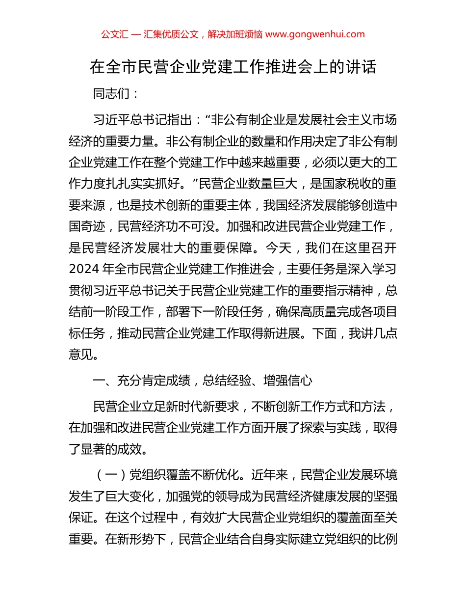 在全市民营企业党建工作推进会上的讲话_第1页