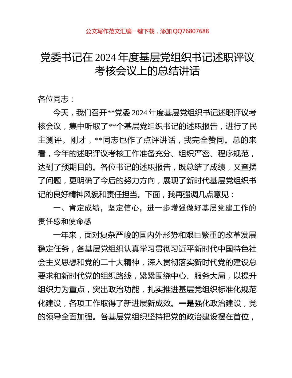 党委书记在2024年度基层党组织书记述职评议考核会议上的总结讲话_第1页