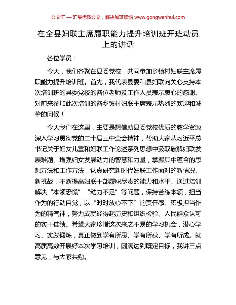 在全县妇联主席履职能力提升培训班开班动员上的讲话_第1页
