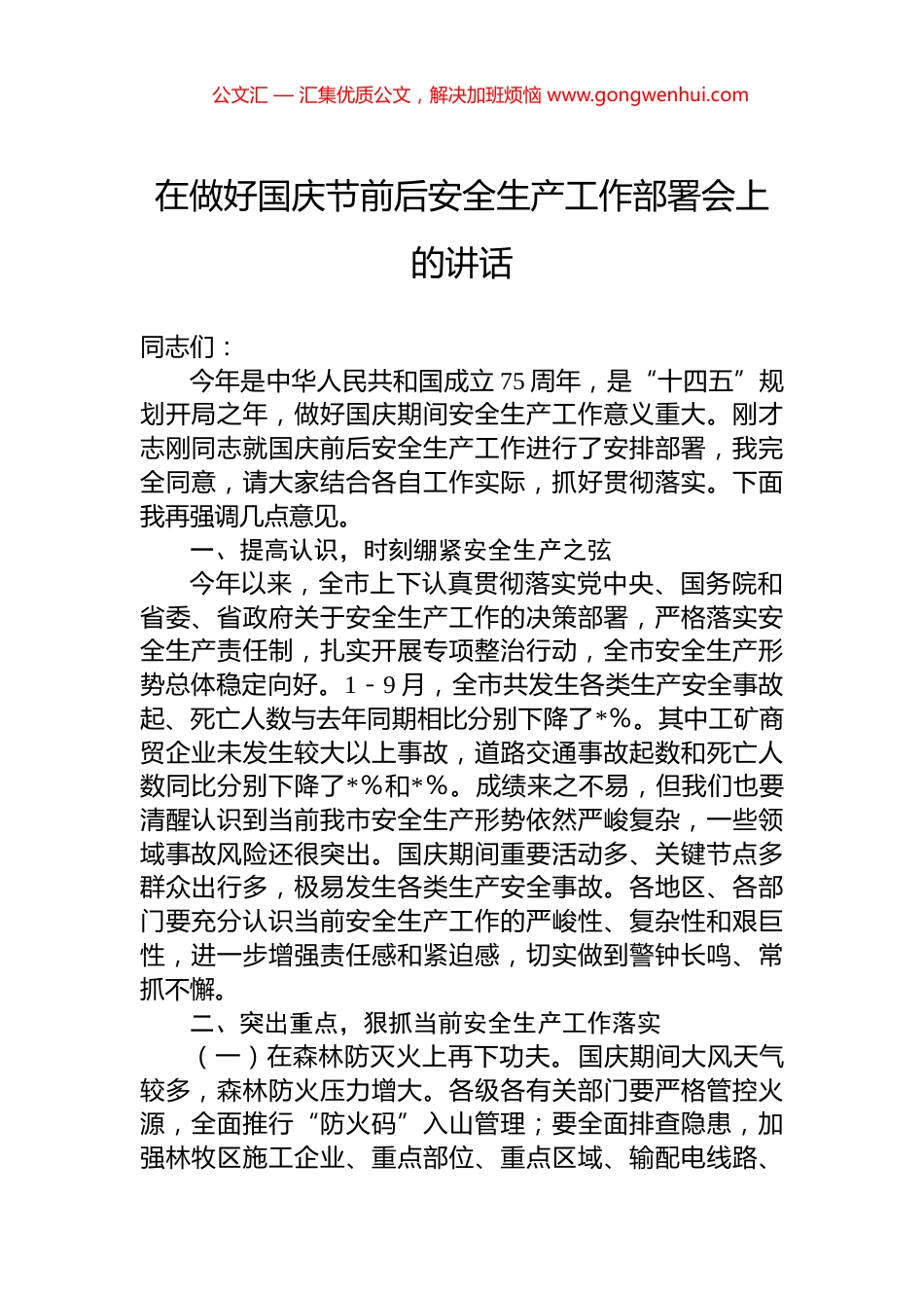 在做好国庆节前后安全生产工作部署会上的讲话_第1页