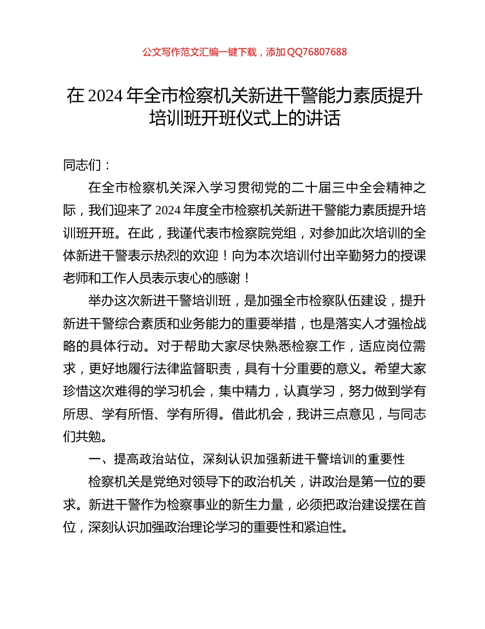 在2024年全市检察机关新进干警能力素质提升培训班开班仪式上的讲话_第1页