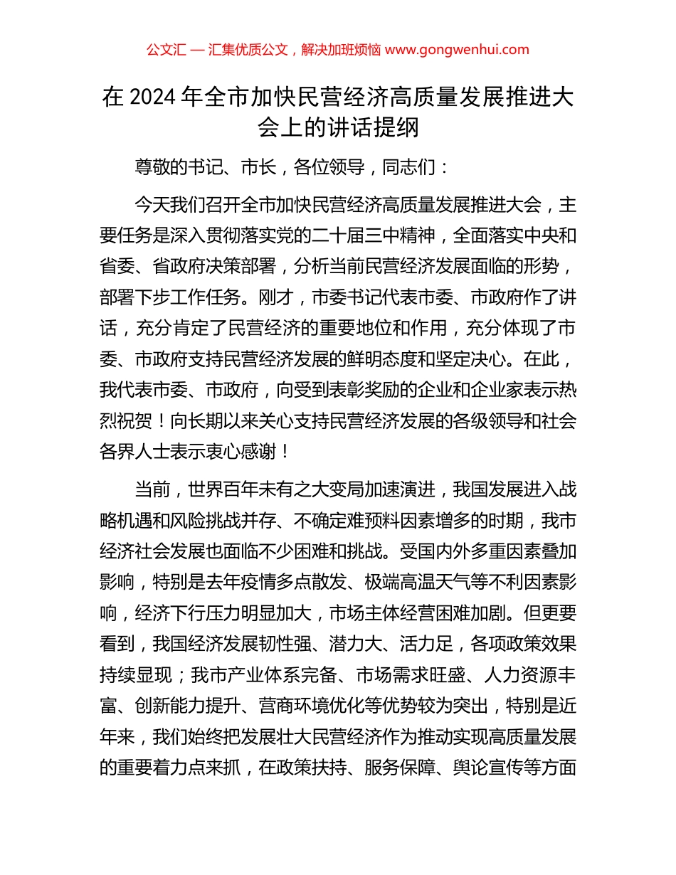在2024年全市加快民营经济高质量发展推进大会上的讲话提纲_第1页