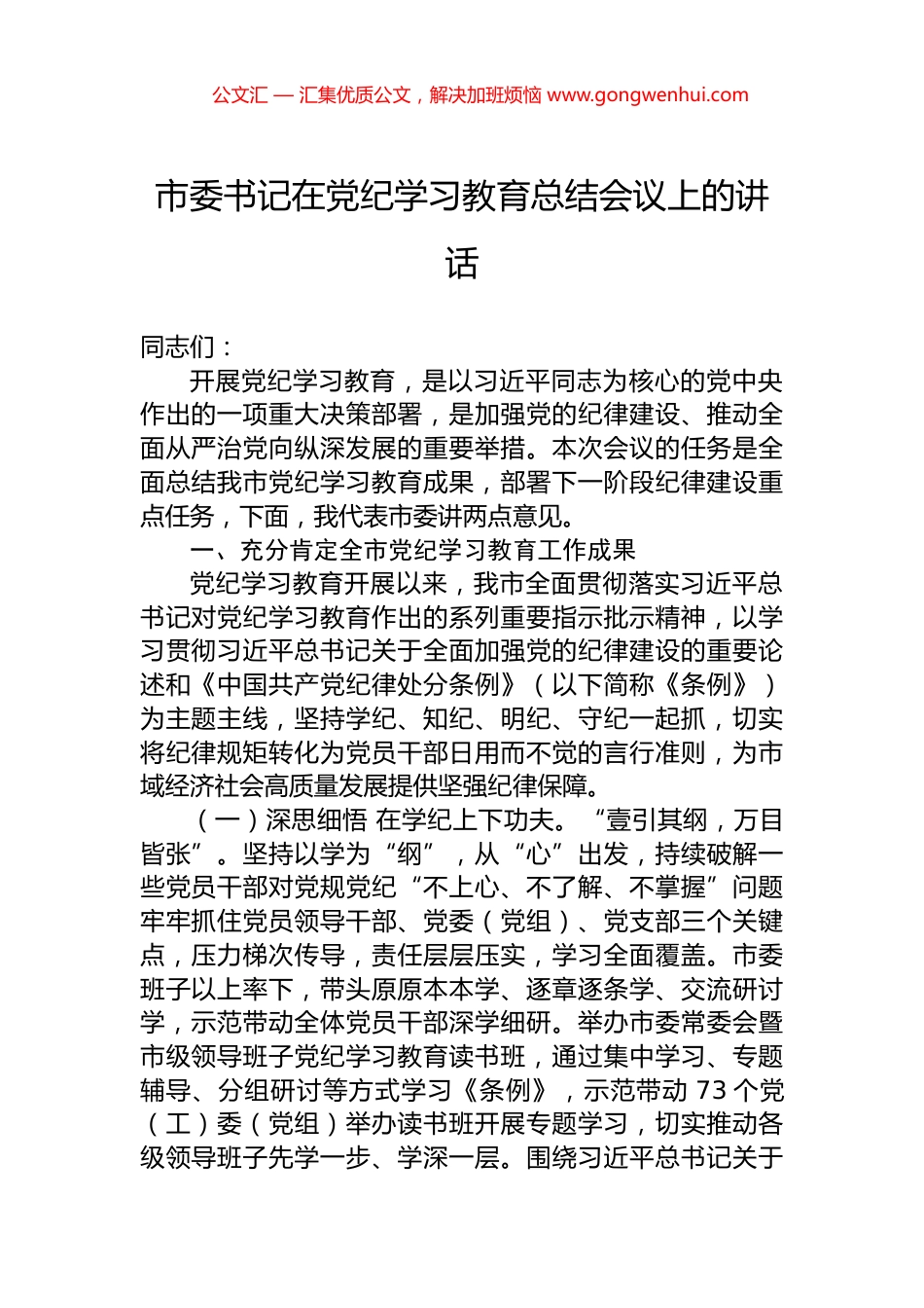 市委书记在党纪学习教育总结会议上的讲话 (2)_第1页