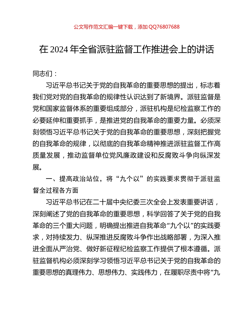 在2024年全省派驻监督工作推进会上的讲话_第1页