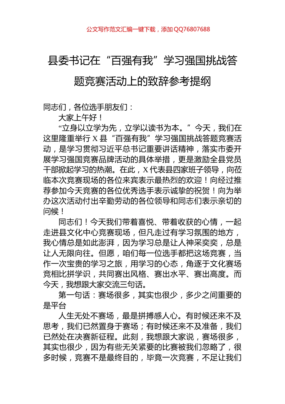 县委书记在“百强有我”学习强国挑战答题竞赛活动上的致辞参考提纲_第1页