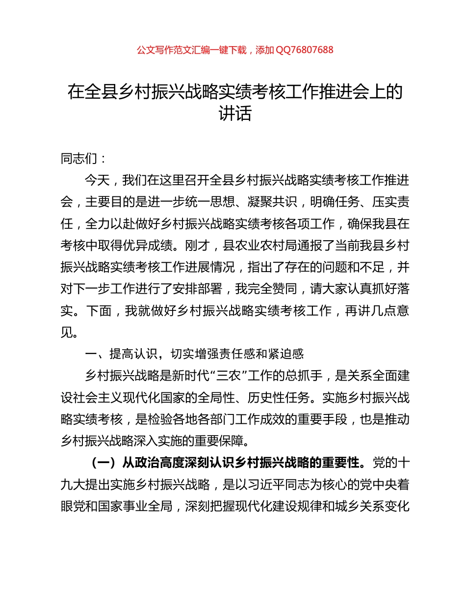 在全县乡村振兴战略实绩考核工作推进会上的讲话_第1页