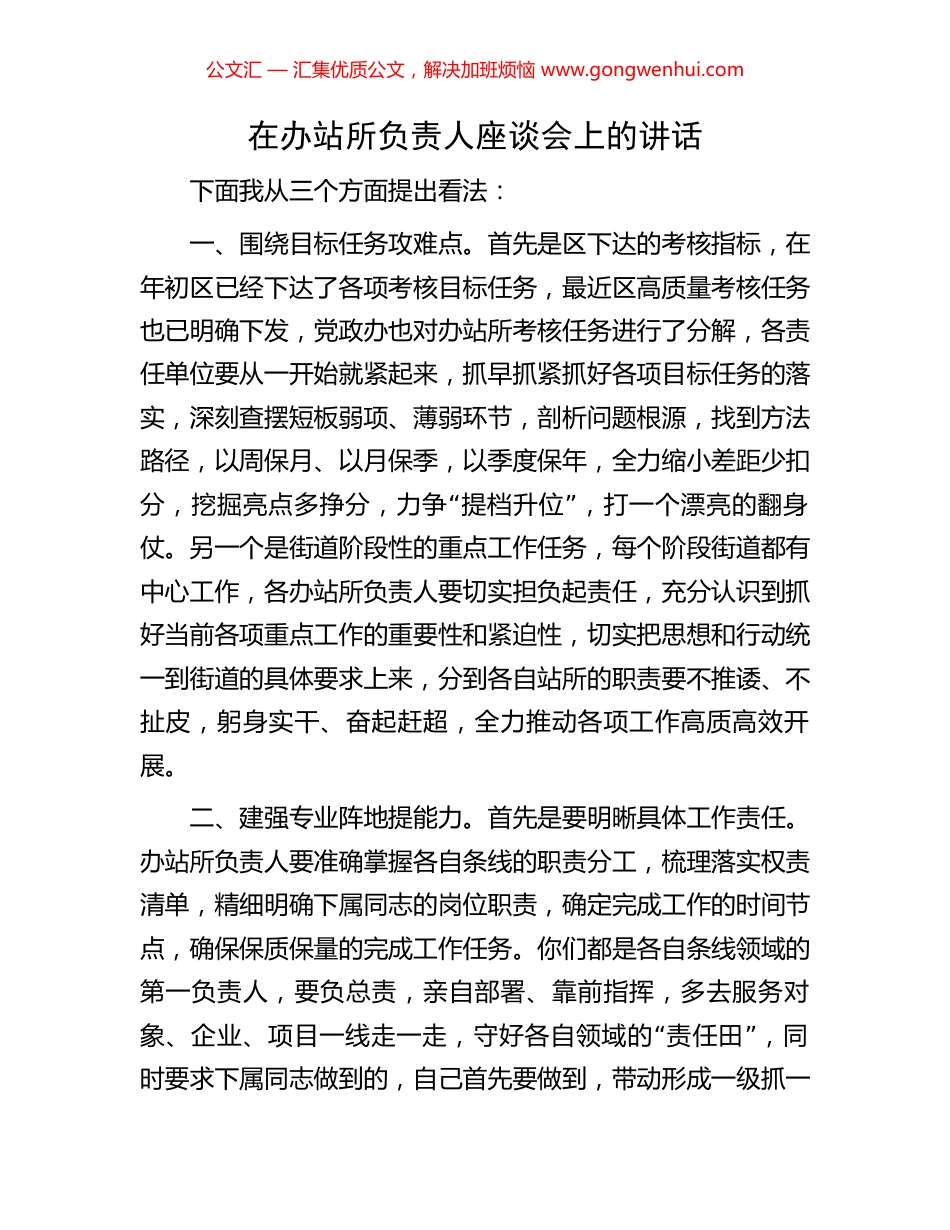 在办站所负责人座谈会上的讲话_第1页